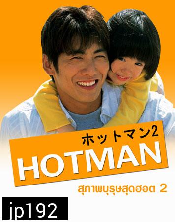 Hot Man 2 (สุภาพบุรุษสุดฮอต ภาค 2)