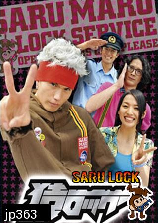 Saru Lock (หนุ่มเอ๊าะสะเดาะล็อค)