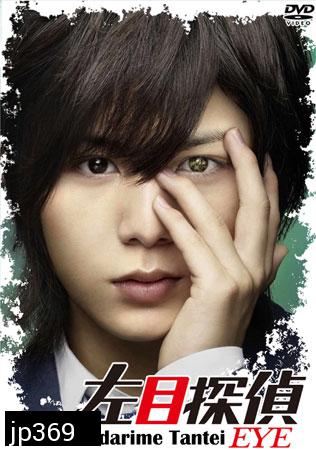 Hidarime Tantei Eye + Sp (นักสืบตาซ้าย+ตอนพิเศษ)