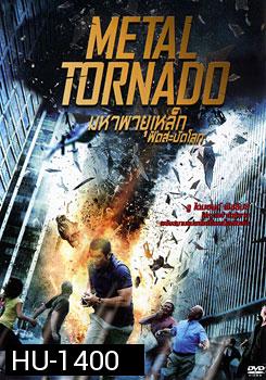 Metal Tornado มหาพายุเหล็กฟัดสะบัดโลก