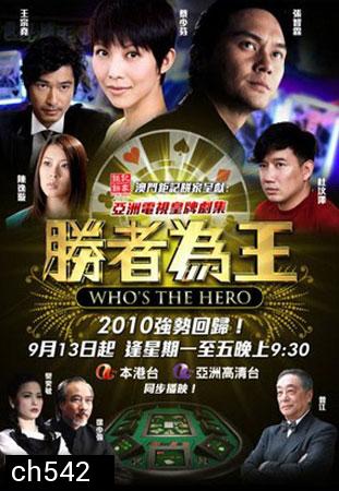 คนเหนือเซียน ชุดใหม่ (ภาคพิเศษ) Who's the Hero (จางจื้อหลิน ฉีเส้าเฉียน) 