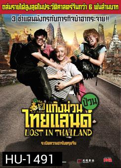 Lost in Thailand แก๊งม่วนป่วนไทยแลนด์