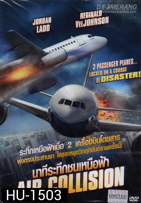 Air Collision นาทีระทึกชนเหนือฟ้า