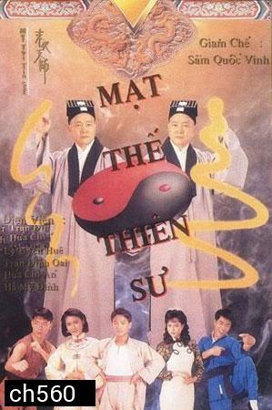 อิทธิฤทธิ์ผีดิบเหมาซาน Mut Toi Tin Sze (ตู้เต๋อเว่ย สี่จื่ออัน เฉินถิงเวย)