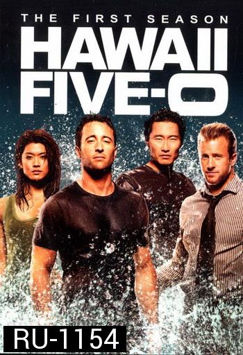 Hawaii Five-O Season 1 มือปราบฮาวาย ปี 1