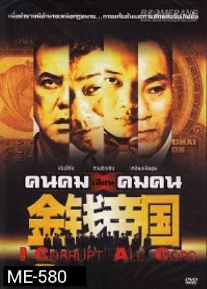 คนคมเฉือนคมคน I Corrupt All Cops