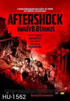 Aftershock คนคลั่ง 8.8 ริกเตอร์  (MASTER)