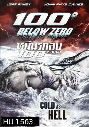 100 Below Zero หนีนรกลบ 100 องศา