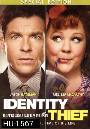 Identity Thief ล่าสาวแสบ แอบรูดปรื้ด