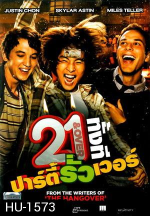 21 & Over 21 ทั้งที ปาร์ตี้รั่วเว่อร์