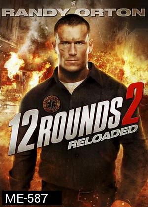 12 Rounds 2:Reloaded ฝ่าวิกฤติ 12 รอบ: รีโหลดนรก