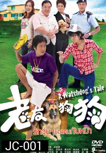 รักวุ่นๆ ของคนกับหมา A Watchdog's Tale