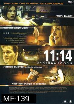 11:14 นาทีเป็นนาทีตาย 