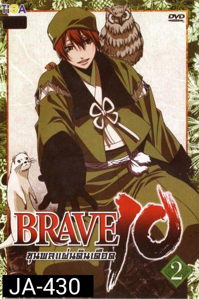 Brave 10 ขุนพลแผ่นดินเดือด Vol.2