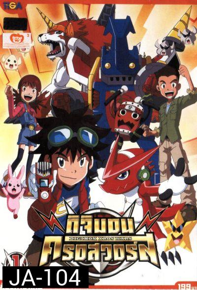 DIGIMON XROS WARS : ดิจิมอน ครอสวอร์ส Vol.1