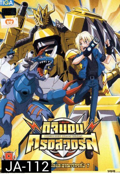 DIGIMON XROS WARS : ดิจิมอน ครอสวอร์ส Vol.9