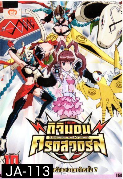 DIGIMON XROS WARS : ดิจิมอน ครอสวอร์ส Vol.10