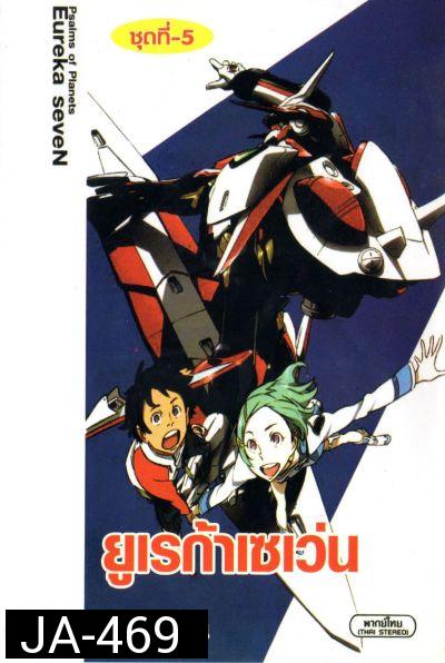 Eureka Seven ยูเรก้า เซเว่น ชุด 5