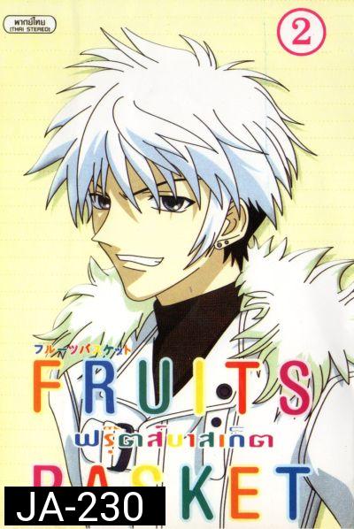 Fruits Basket ฟรุ๊ตส์บาสเก็ต ชุด 2