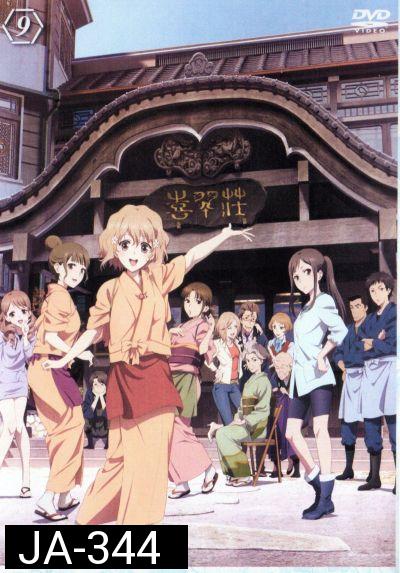 Hanasaku Iroha สาวเรียวกังหัวใจเกินร้อย Vol.9