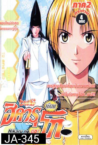 Hikaru No Go! ฮิคารุ เซียนโกะ ภาค 2