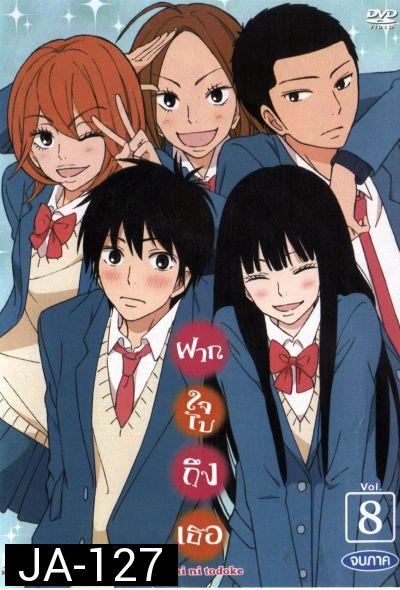 kimi ni todoke : ฝากใจไปถึงเธอ