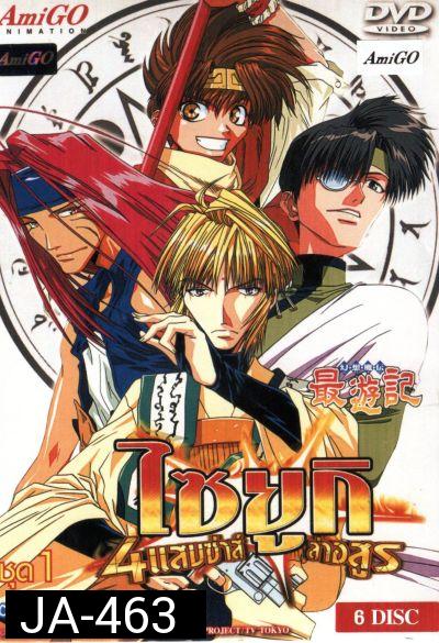 Saiyuki ไซยูกิ 4 แสบซ่าส์ล่าอสูร ชุด 1