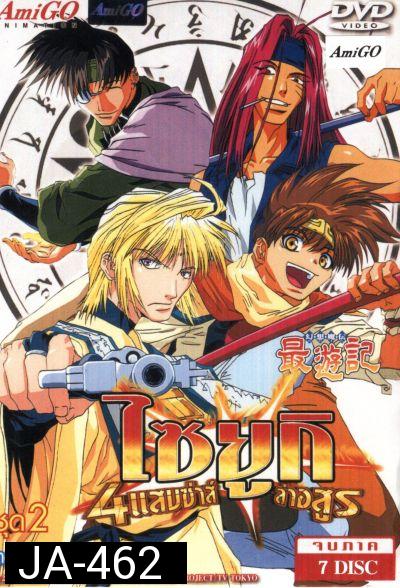 Saiyuki ไซยูกิ 4 แสบซ่าส์ล่าอสูร ชุด 2