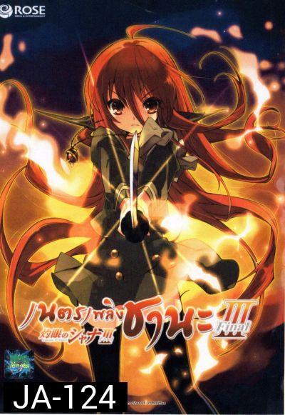 Shakugan No Shana 3 เนตรเพลิงชานะ ภาค 3 ชุด 1