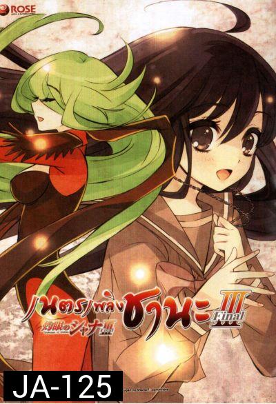 Shakugan No Shana 3 เนตรเพลิงชานะ ภาค 3 ชุด 2