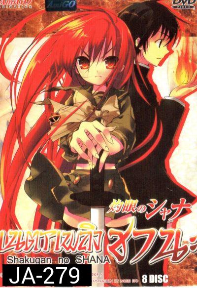 Shakugan no Shana เนตรเพลิงชานะ