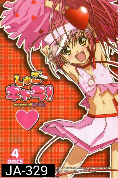 Shugo Chara คาแรคเตอร์ผู้พิทักษ์ ภาค 1 ชุด 1