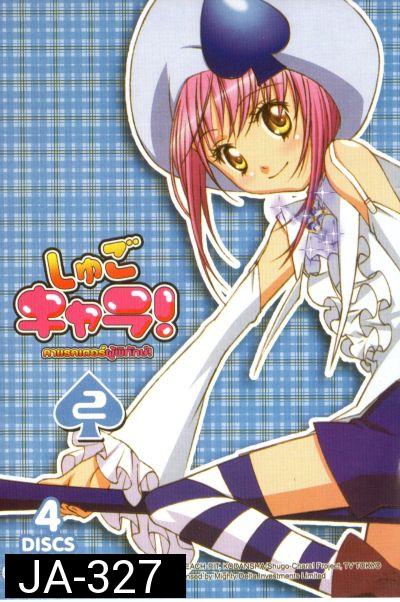 Shugo Chara คาแรคเตอร์ผู้พิทักษ์ ภาค 1 ชุด 2