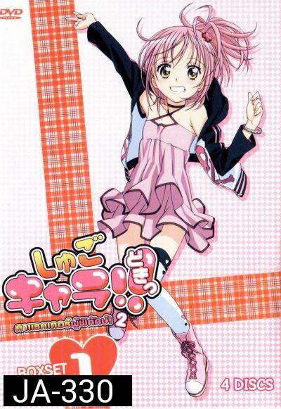 Shugo Chara คาแรคเตอร์ผู้พิทักษ์ ภาค 2 ชุด 1