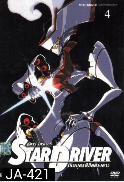 Star driver สตาร์ ไดรเวอร์ เทพบุตรพิชิตดวงดาว Vol.4