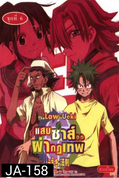 The Law of ueki แสบซ่าส์...ผ่ากฏเทพ