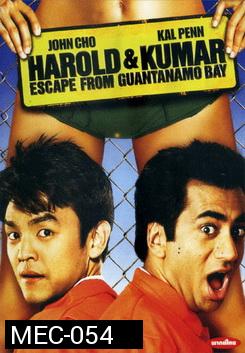 Harold & Kumar Escape From Guantanamo Bay แฮโรลด์กับคูมาร์ คู่บ้าแหกคุกป่วน 