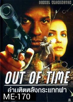 Out of Time (2003) พลิกปมฆ่า ผ่านาทีวิกฤต (อำมหิตหลังกระแทกฝา)